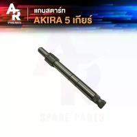 ราคา adhtdfshop COD แกนสตาร์ท SUZUKI - AKIRA 5 เกียร์ อากีร่าแกนสตาร์ท แกนสตาท AKIRA แกนสตาทอากีร่า 5 เกียร์ (1731910979549169610)