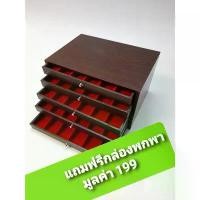 ราคา กล่องใส่พระ ฟรีกล่องเล็ก ตู้ใส่พระเครื่อง ลิ้นชักลายไม้ 5ชั้น90ช่อง คําแนะนําการขายที่ร้อนแรงในเดือนนี้ เก็บ เครื่องประดับ (1731852518708119295)