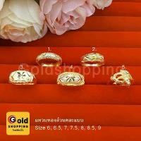 ราคา แหวนทองล้วนคละแบบ สีทอง เสริมโชค เสริมบารมี แหวนตัดลาย เครื่องประดับ ใส่อาบน้ำได้ ใส่ออกงานได้ แหวนทองเหลือง (1732004837683135529)