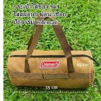 ราคา กระเป๋าเก็บสมอบก เครื่องมือ ฯลฯ ปักอาร์ม Coleman โปรโมชั่น !!! (1732292245435090290)