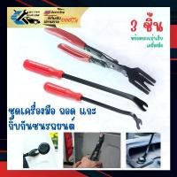ราคา คีม ไขควง เครื่องมือ งัด ถอด กิ๊ป พุก แผงพลาสติก กันชนรถยนต์ เลนส์โคมไฟหน้า 3ชิ้นพร้อมซองกระเป๋าใส่เครื่องมือEG-001-0003 ยึดรูปแบบเดียวกัน (1732233224988559147)