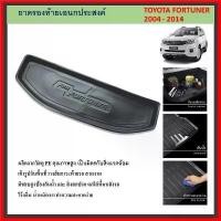 ราคา ถาดท้ายรถยนต์ TOYOTA FORTUNER 2005 2006 2007 2008 2009 2010 2011 2012 2013 2014 คําแนะนําการขายที่ร้อนแรงในเดือนนี้ paddle shift civic ลิ้น หน้า รถ เก๋ง เคส รีโมทรถยนต์ ปลอ (1732047895639787300)