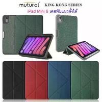 ราคา Mutural KingKong เคส iPad Mini 7 / Mini 6 / Mini6 / Mini7 เคสไอแพดฝาพับแกน Y มีที่เก็บปากกา ชาร์จปากกาได้ (1732284035646654132)