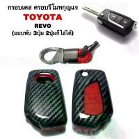 ราคา 【จัดส่งจากประเทศไทย】 กรอบ￼เคส ครอบรีโมทกุญแจ ลายเคฟล่า TOYOTA REVO (แบบพับ3ปุ่ม 2ปุ่มก็ใส่ได้) เคสกุญแจรถ ปลอกกุญแจ รถยนต์ รีโว่ (1732104952435214072)
