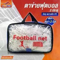 ราคา จัดส่งทันที. ตาข่าย เชือก เชือกตาข่าย สำหรับประตูฟุตบอล ตาข่ายประตูฟุตบอล กีฬาฟุตบอล ตาข่ายโกลฟุตบอล ประตูฟุตบอล โกล (1731811310051035329)
