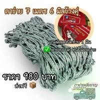 ราคา ตาข่ายคลุมรถบรรทุก ขนาดกว้าง 11 ตา(2.7 เมตร) ยาว 7 เมตร เชือก 6 มิลข้างคู่ (1732040731957495356)