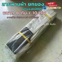 ราคา สายพานผ้ายกของ สายพานยกของหนัก ยกของ เชือก รับน้ำหนัก 5 ตัน 10 ตัน ราคา / ชิ้น ร้านส่งจากไทย (1730298908889483379)