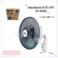 ราคา พัดลมผนัง 16 นิ้ว รุ่นNP-B1602 Brand NPV ++รุ่นดึง 2 เชือก++ มี มอก. (1729781196225350533)