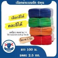 ราคา [จัดส่งทันที] (ม้วนละ100เมตร) เชือกผ้าแบน เชือก เชือกถักแบน เชือกเปล สายยกของ เลือกสีได้/คละสีถูกมาก มีสินค้าพร้อมส่ง!! (1731451339823023586)