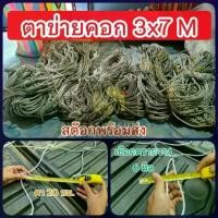 ราคา ตาข่ายคลุมรถคอก ตาข่ายคลุมท้ายรถ ตาข่าย เชือกตรากวาง ขนาด 3x7 เมตร [ข้างคู่] เชือก 6 มิล กว้าง 3 ยาว 7 เมตร ตาข่ายคลุมกระบะ ตาข่ายคลุมรถ ตาข่ายคลุมคอก ตาข่ายคลุมรถรั้ว (1729584217608194863)