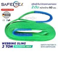 ราคา สายพานยกของ 2 ตัน SAFETEX (แท้) เซฟตี้ 7:1 มีใบเซอร์ สลิงผ้าใบ สลิงอ่อน สลิงแบน สลิงโพลีเอสเตอร์ ขายดีประจำเดือนนี้ digital door lock กาว น้ํา tapes การรับประกันของผู้ผลิต เหล (1731662300543027775)