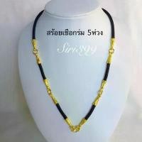 ราคา สร้อยเชือกดำ 5ห่วง สร้อยเชือกปล้องทอง ทองเคลือบแก้ว แขวนพระได้5องค์ เชือก5ห่วง siri399 (1732390501901173765)