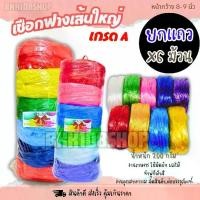 ราคา CODเชือกฟาง ตราโบว์แดง (6 ม้วน) เส้นใหญ่ 8-9 นิ้ว เชือกฟาง เชือก เชือกมัดของ เชือกกีฬาสี เชือกพู่ ใช้งานทั่วไป งานเกษตร อุตสาหกรรมTikTok (1732087705731237790)