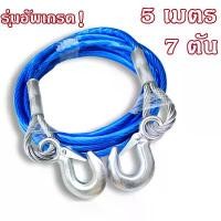 ราคา สลิงลาก สลิงลากรถ สลิง 5 เมตร 7 ตัน ลวดเหล็กลากจูง เชือก (1730575171980134505)