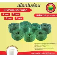 ราคา เก็บเงินปลายทาง. เชือกไนล่อน มิตสห ครบทุกขนาด 4,5,6,7 มม แบ่งขายเป็นกิโลกรัม NylonRope เชือกเขียว เชือกไนล่อนเขียว เชือก ในล่อน ไนลอน ในลอน (1731661358608517048)