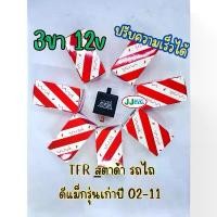 ราคา รีเลย์ไฟเลี้ยว 3 ขา 12v TFR ดีแม็กซ์เก่า สตราด้า รถไถ อาม ดึง เชือก (1732063692731615131)