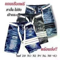 ราคา กางเกงยีนส์ผู้ชาย ขาสั้น ไม่ยืด เป้ากระดุม CP+เชือก COD (1731856500601555268)