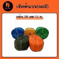ราคา เชือกผ้าแบน เชือก เชือกถักแบน เชือกเปล สายยกของ เลือกสีได้/คละสีถูกมาก มีสินค้าพร้อมส่ง!! (1730560939810064391)