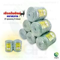 ราคา (ยกถุง/ 5 ม้วน) เชือกใยยักษ์ ตรากวาง ขนาด 3, 3.5 มิล เชือก เชือกตรากวาง เชือกมัดของ (1729636872920598885)