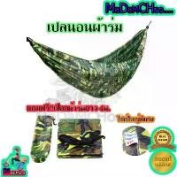 ราคา เปลผ้าร่มทหาร+เชือก #เปล #เปลผ้าร่ม #เดินป่า #แคมป์ #ของใช้ในบ้าน #สวน #เดินป่า (1732227912806991165)