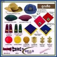 ราคา ส่งของที่กรุงเทพฯจิ๊กซอว์รองคลาน อุปกรณ์ลูกเสือ ครบชุด หมวก วอกเกิ้ล หัวเข็มขัด เข็ม เชือก ผ้าพันคอ บ่า (1731909793206601608)