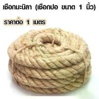 ราคา [พร้อมส่ง] เชือกมะนิลา (ขนาด 1 นิ้ว) เชือกป่าน เชือกปอ เชือกตกแต่ง เชือกตัวอักษร เชือกแมว ราคาต่อ 1 เมตร เชือก DIY เกรด A TSPS (1731800664527439217)