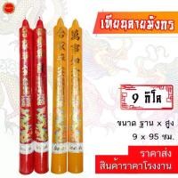 ราคา พร้อมส่งจากไทย เทียน ลายมังกร 9 กิโล เทียน (37 นิ้ว) เทียนอวยพร มีสี แดง/เหลือง เทียนเรียบ ใช้ถวายวัด ศาลเจ้า โรงเจ (1คู่) (1731791961231362526)