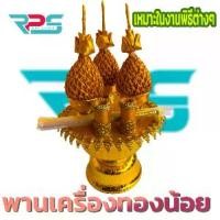 ราคา จัดส่งในกรุงเทพฯ พานทองน้อย พานเครื่องทองน้อย เครื่องทองน้อย พาน พานพุ่มสำหรับบูชาพระบรมฉายาลักษณ์พานพุ่ม เทียน (1731807949617072429)