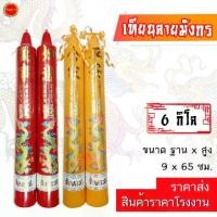 ราคา COD เทียน ลายมังกร 6 กิโล เทียน (25 นิ้ว) เทียนอวยพร มีสี แดง/เหลือง เทียนเรียบ ใช้ถวายวัด ศาลเจ้า โรงเจ (1คู่) (1731794533647092190)