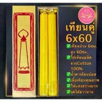 ราคา เทียนคู่6x60 เทียนไหว้พระ เทียนคู่ เทียน เทียนบูชาพระ เทียนพรรษา เทียนพรรษาสีเหลือง ที่ตั้งเทียนชัย เทียนพรรษา เทียนชัย คําแนะนําผลิตภัณฑ์ใหม่ของเดือนนี้ แกะสลัก (1732014265386763347)
