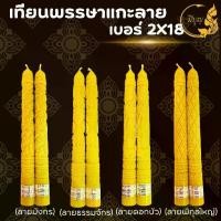 ราคา [จัดส่งทันที] เทียน เทียนพรรษา เทียนแกะลาย เทียนคู่ เทียนสีเหลือง No.2x18, No.15 สั้น(5x35) แกะลาย (คู่) (1732059169290619674)