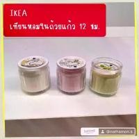 ราคา IKEA อิเกีย เทียนหอมในถ้วยแก้ว เทียน เทียนหอม เทียนถ้วย เทียนอิเกีย 12 ชม. (1732297901776668789)