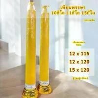 ราคา เทียนกิโล เทียนพรรษา เทียนต้นใหญ่ เทียน10กิโล เทียน11กิโล เทียน15กิโล ราคาต่อต้น (1731718873845695664)
