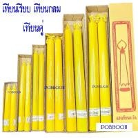 ราคา พร้อมส่งจากไทย เทียน เทียนกลม เทียนพรรษากลมคู่ ((แถมแมส,ธูปเทียน)) เทียนเรียบ เทียนลายเทียนพรรษา เทียนเข้าพรรษา แบบกลมเรียบ 1กล่อง2ต้น เทียนเล็ก-ใหญ่ (1732242017473432127)