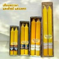 ราคา เทียน เทียนคู่(เทียนพรรษา) 10นิ้ว/12นิ้ว/15นิ้ว/20หุน ตราแสงทิพย์ สีเหลือง กลมเรียบ เชิงเทียน ที่ วางพระ ใน บ้าน สะสม พระ สมเด็จ พระ ผง ของ ขวัญ เนื้อ ทอง แดง รมดํา (1732194952795489694)