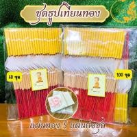 ราคา [จัดส่งทันที] ธูปเทียนทองไหว้พระเสริมบารมี 50ชุด 100 ชุด (ธูป 3 เทียน 1 ทอง 5 แผ่น) ( ราคาเริ่มต้น 60 บาท ) (1731797704430224714)