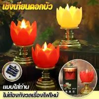 ราคา COD เชิงเทียนดอกบัว LED เทียน แบบใส่ถ่าน โคมดอกบัวไฟฟ้า เทียนไฟฟ้า ไหว้พระ ไม่ต้องกังวลเรื่องไฟไหม้ (1731890744588273335)