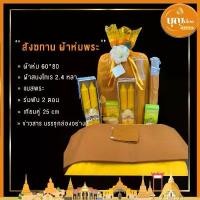 ราคา ชุดทำบุญ สังฆทานผ้าห่มพระ ร่ม เทียน ผ้าสบง (1729520529458104721)