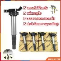 ราคา คอยล์จุดระเบิด ALTIS / Prius 2010-2018 เครื่อง Dual vvti แท้ศูนย์ (Made in Japan) PART NO. 90919-02258 หัว เทียน (1730376652928354720)