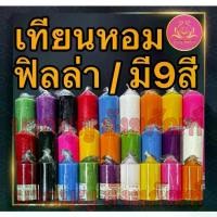 ราคา พร้อมส่งจากไทย เทียนฟิลล่า2x4นิ้ว 2x6นิ้ว 2x9นิ้ว เทียนไหว้พระ เทียนแท่ง เทียนเหลือง เทียนขาว เทียนทำบุญ เทียนสี เทียน เทียน2x4นิ้ว เทียน2x6นิ้ว เทียน2x9นิ้ว (1731274893188564753)