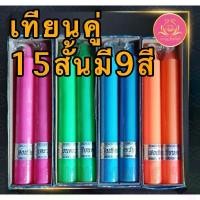 ราคา เทียนคู่15สั้น เทียนขาว เทียนเหลืองเทียนไหว้พระ เทียนคู่ เทียน เทียนบูชาพระ เทียนสี เทียนพรรษา พญานาค เทียนพญานาค (1731895645562243053)
