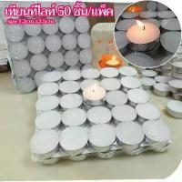 ราคา เทียน 50 ชิ้น เทียน ทีไลท์ เทียนทีไลท์ เทียนไข เทียนถ้วย เทียนประดับ สีขาว ไร้กลิ่น Candles (1729612604071970976)