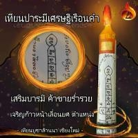 ราคา เทียน ปาระมีเศรษฐีเรือนคำ บูชาแล้วจะทำให้มีโชคลาภอยู่สุขสบาย ค้าขายคล่อง เงินทองไหลมา หยิบจับอะไรก็ดีมีทรัพย์มาไม่ขาดสาย เจริญก้าวหน้าในหน้าที่การงาน ได้เลื่อนยศเลื่อนตำแหน่ง (1729670861838781185)
