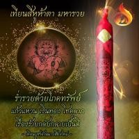 ราคา เทียน สี่หูห้าตา ตำนานพระอินทร์จำแลง แมงสี่หูห้าตา กินถ่านถ่ายเป็นทอง (1729670856553433857)