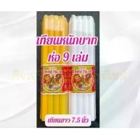 ราคา เทียนหนักบาท เทียน 9 เล่ม เทียนขาว เทียน เหลือง เทียนบูชาพระ (1732142323838126444)
