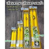 ราคา เทียนพรรษา เทียน เทียนเหลือง เทียนแท่ง แสงเทียนธรรมวิทย์ เทียนนพเก้า ขายเป็นคู่ เทียนกล่อง เทียนหน้าพระ เข้าพรรษา จัดชุด (1731795821265980020)