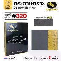 ราคา KINGCATTLE กระดาษทรายน้ำ เต็มกล่อง100แผ่น เบอร์320 ขนาด9x11นิ้ว เหนียว ทน ไม่เปื่อย สำหรับเหล็ก เฟอร์นิเจอร์ สีพ่นรถยนต คําแนะนําผลิตภัณฑ์ใหม่ของเดือนนี้ (1732115222456993345)