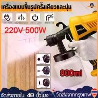 ราคา เครื่องพ่นสีไฟฟ้า 650W รุ่นงานหนัก กาพ่นสี พ่นสีรถยนต์ บ้าน เฟอร์นิเจอร์ ประตู เหล็ก รั้วไม้ ผนัง ใช้งานง่าย พ่นต่อเนื่อง สีน้ำมัน สีอะคริลิค สีกันสนิม รองรับสีผสมทินเนอร์ แรงดัน (1732073689077810247)