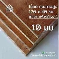 ราคา ไม้อัด 120*40 ซม (เกรด เฟอร์นิเจอร์) หนา 10 มม ไม้อัดยาง ไม้ผนัง ไม้อัด หน้าโต๊ะ ชั้นวางของ แผ่นไม้ทำโต๊ะ ไม้ทำเก้าอี้ (1732099974066374447)