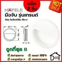 ราคา HAFELE มือจับ ทรงกลม แบบฝัง รุ่น เทรนด์ ขนาด 55 mm. สีขาว 481.21.838 มือจับฝัง ประตู หน้าต่าง เฟอร์นิเจอร์ เฮเฟเล่ COD (1732266857596093966)